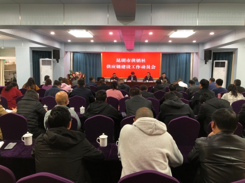 昆明市供销社动员部署全市供应链建设工作